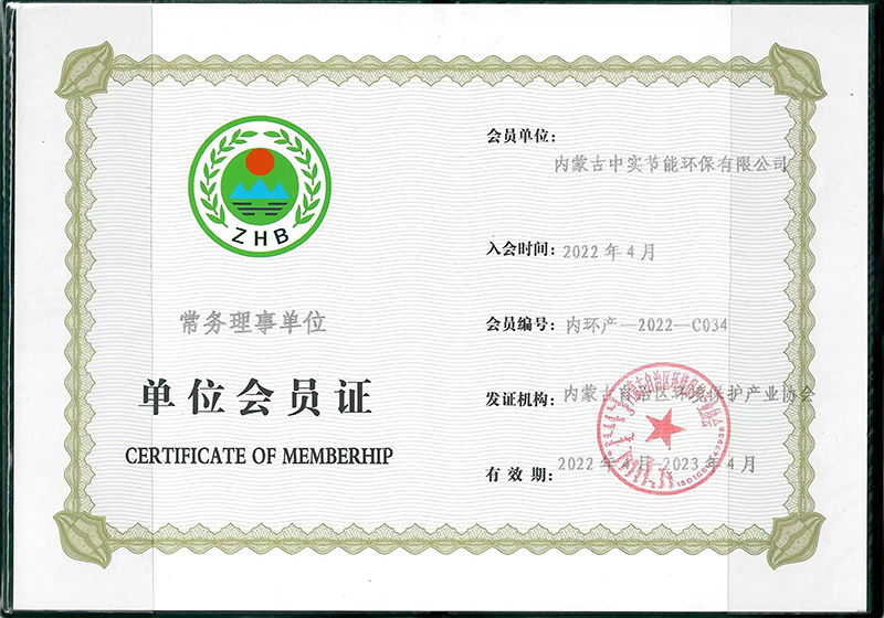 追求健康自治区环境保护产业协会常务理事单位会员证书